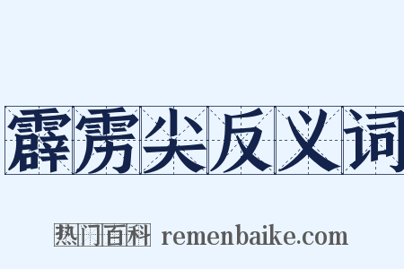 霹雳尖反义词是什么意思的图片